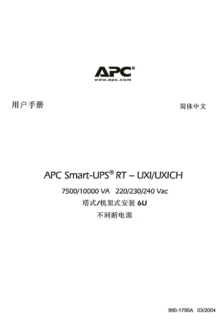 schneider施耐德Smart-UPS RT用户手册_SURT7.5_10K UXI_UXICH 220_230_240 Vac塔式_RM6U（手册）